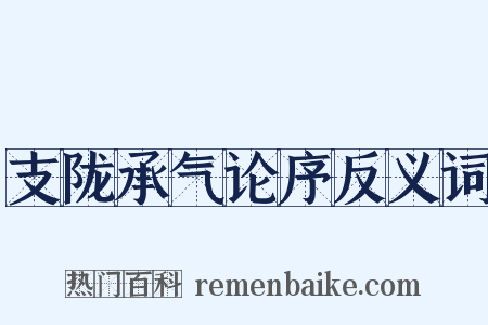 支陇承气论序反义词是什么意思的图片